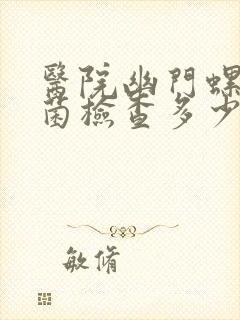 医院幽门螺旋杆菌检查多少钱一次