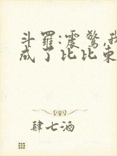 斗罗:震惊,我成了比比东全本下载