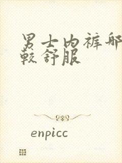 男士内裤哪种比较舒服