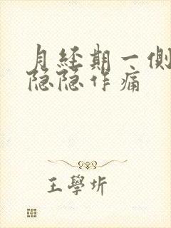 月经期一侧小腹隐隐作痛