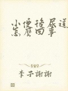 小便后尿道痒痒怎么回事