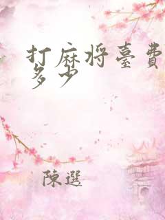 打麻将台费一般多少