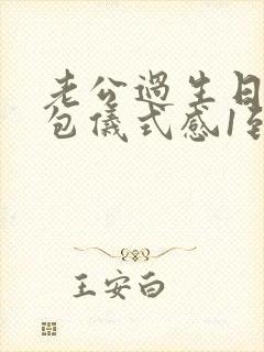 老公过生日发红包仪式感1到10