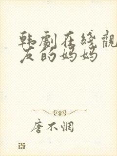 韩剧在线观看朋友的妈妈