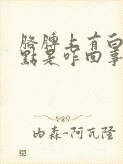 胳膊上有白色斑点是咋回事