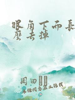 眼角下面长斑怎么去掉