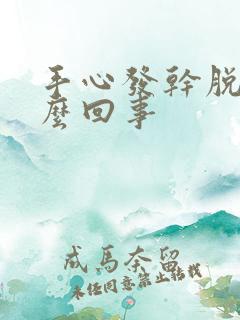 手心发干脱皮怎么回事