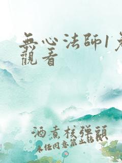 无心法师1免费观看