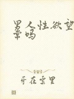 男人性欲望强正常吗