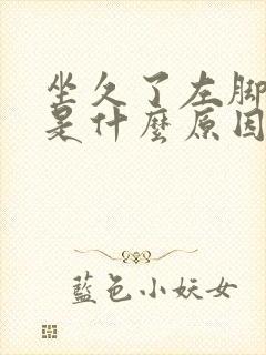 坐久了左脚发麻是什么原因