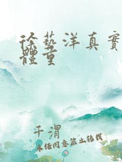 徐艺洋真实身高体重