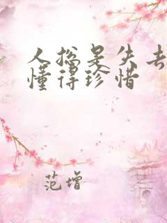 人总是失去后才懂得珍惜