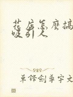 花店怎么搞活动吸引人