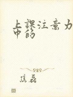 上课注意力不集中的