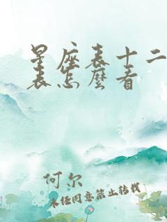 星座表十二星座表怎么看