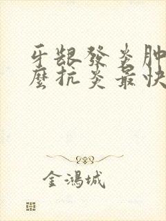 牙龈发炎肿痛怎么抗炎最快