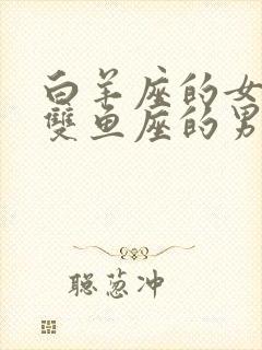 白羊座的女生和双鱼座的男生配吗