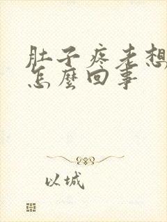 肚子疼老想拉尿怎么回事