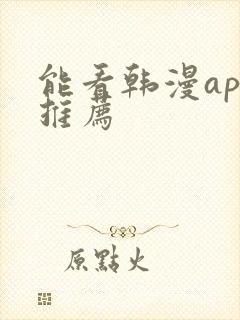 能看韩漫app推荐