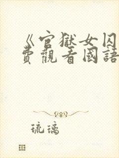 《官狱女囚》免费观看国语版