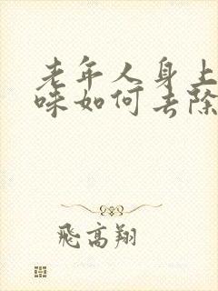 老年人身上的尿味如何去除