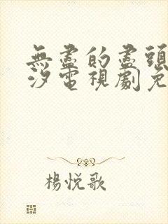 无尽的尽头任素汐电视剧免费观看