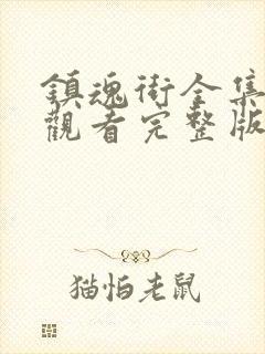 镇魂街全集免费观看完整版