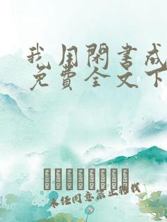 我用闲书成圣人免费全文下载