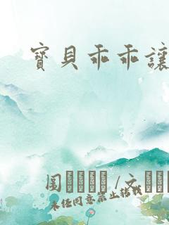 宝贝乖乖让我宠