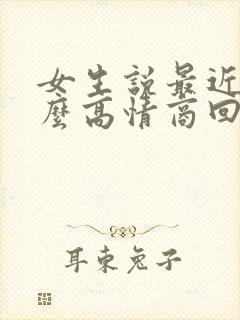 女生说最近忙怎么高情商回复