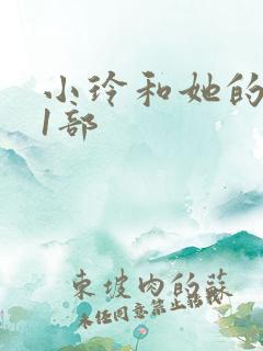 小玲和她的公第1部