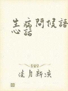 生病问候语及关心话