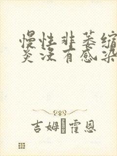 慢性非萎缩性胃炎没有感染幽门螺杆菌