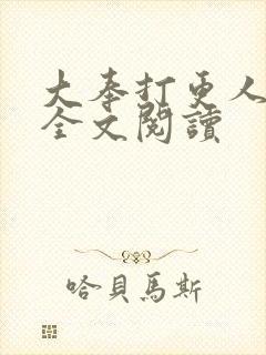 大奉打更人番外全文阅读