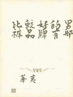 比较好的男士内裤品牌有哪些