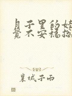 月子里的娃娃睡觉不安稳总是哼哼唧唧