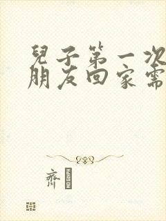 儿子第一次带女朋友回家需要给红包吗