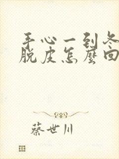 手心一到冬天就脱皮怎么回事