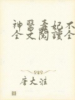 神医毒妃不好惹全文阅读全文