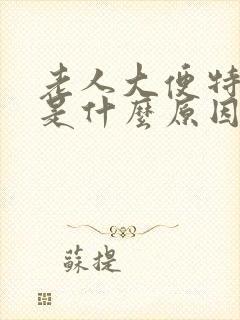 老人大便特别臭是什么原因