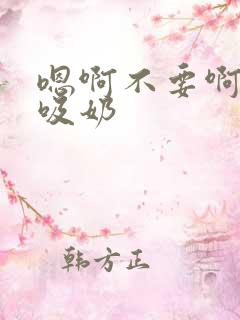 嗯啊不要啊轻点吸奶