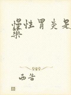 慢性胃炎是什么药