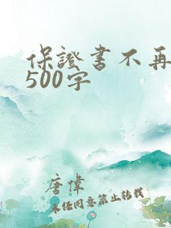 保证书不再犯错500字