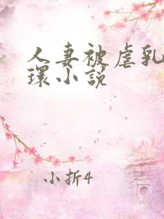 人妻被虐乳穿乳环小说