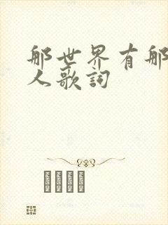那世界有那么多人歌词