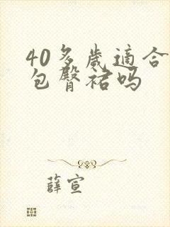 40多岁适合穿包臀裙吗