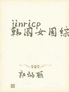 jinricp韩国女团综艺完整版