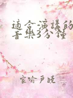 适合演讲的背景音乐3分钟