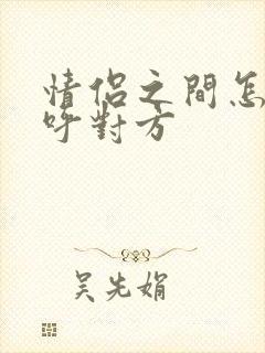 情侣之间怎么称呼对方