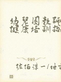 幼儿园教师心理健康培训总结